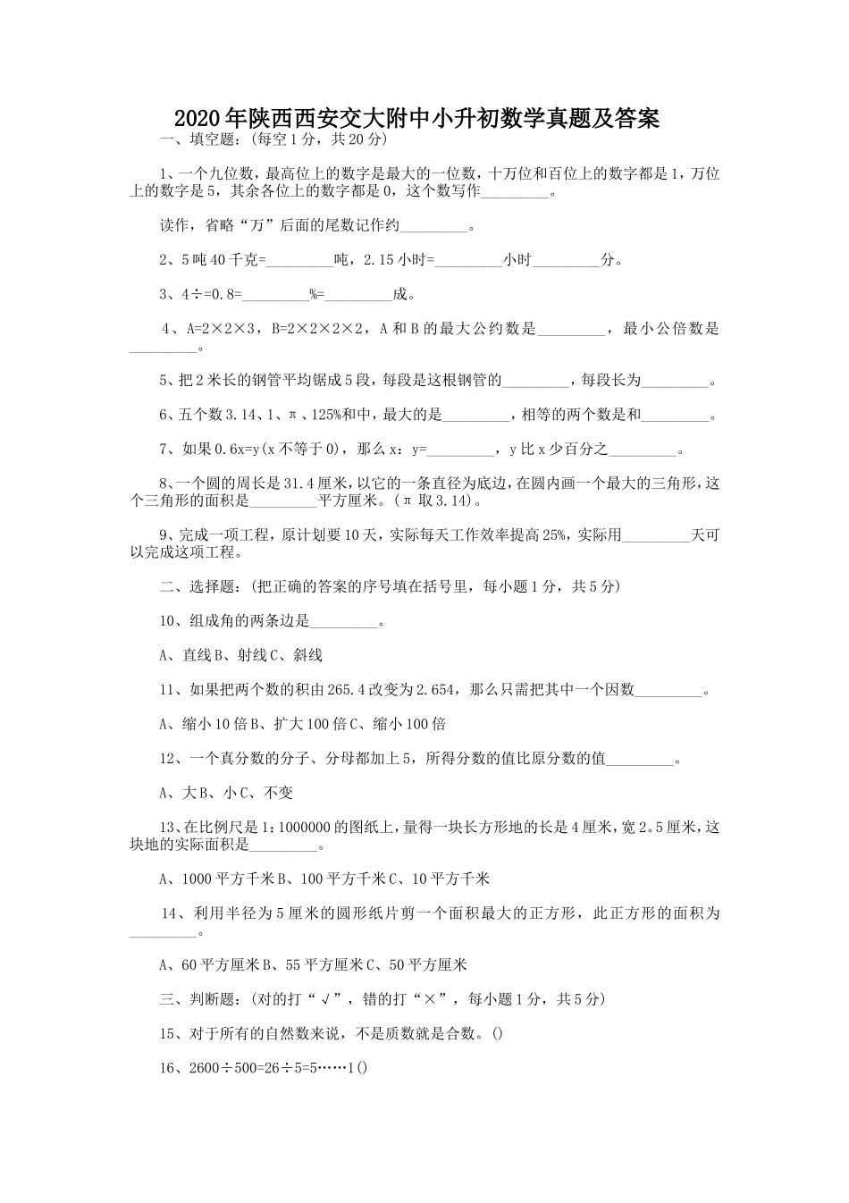 2020年陕西西安交大附中小升初数学真题及答案_第1页