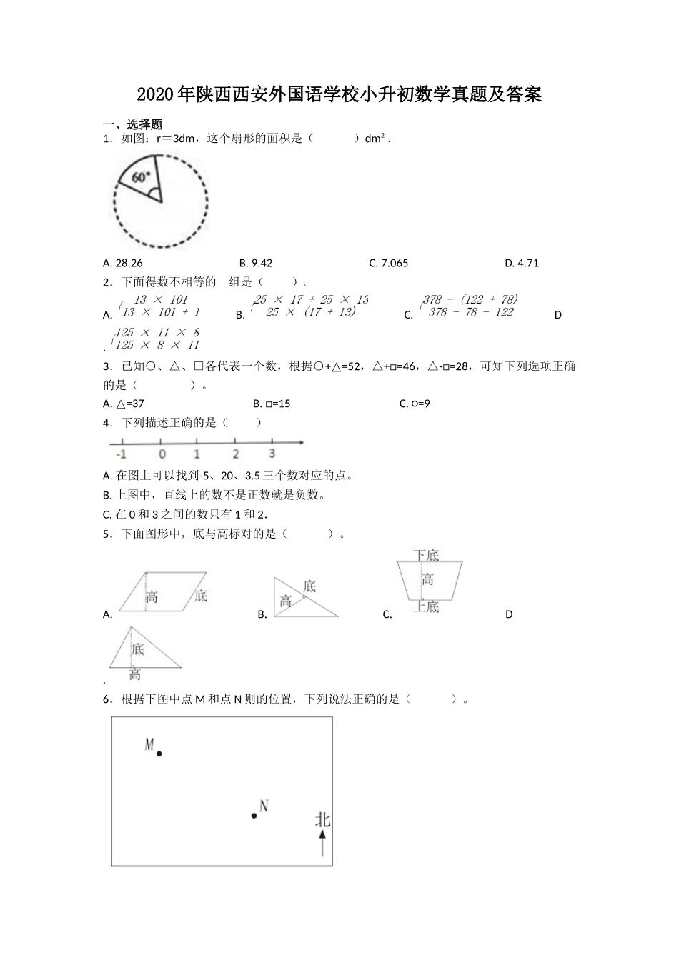 2020年陕西西安外国语学校小升初数学真题及答案_第1页