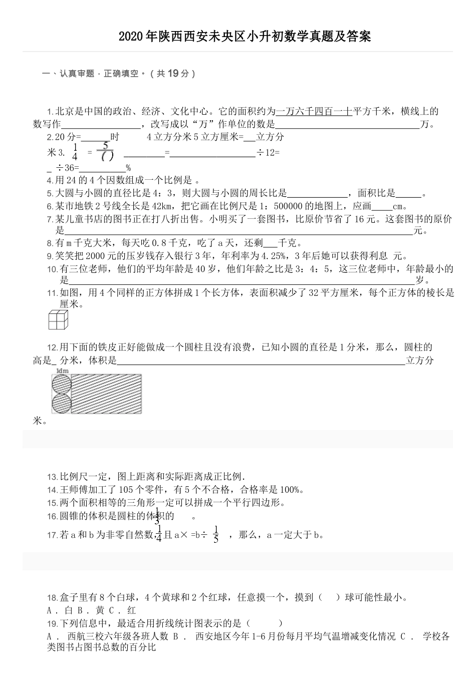2020年陕西西安未央区小升初数学真题及答案_第1页