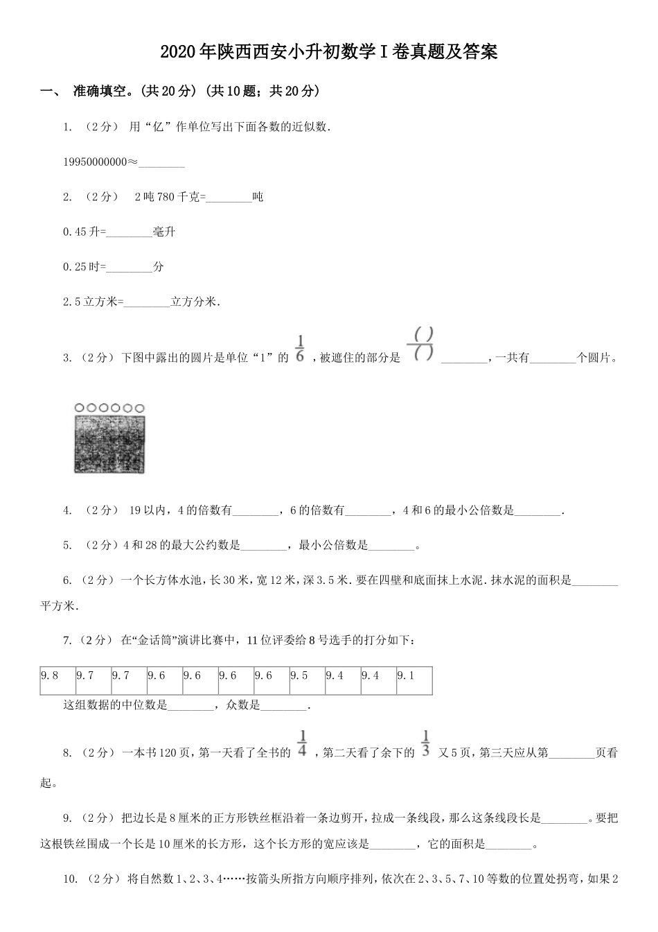 2020年陕西西安小升初数学I卷真题及答案_第1页
