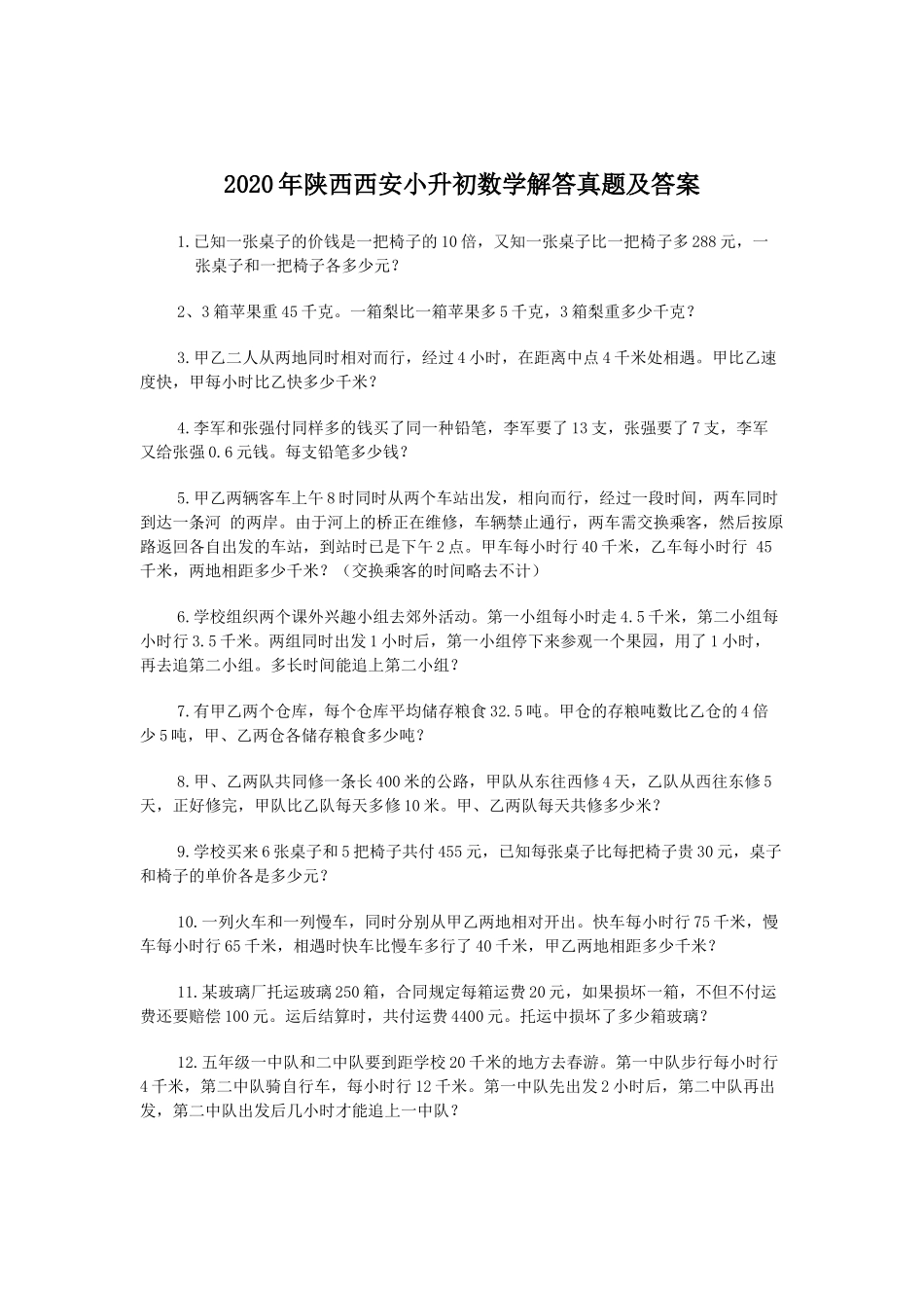 2020年陕西西安小升初数学解答真题及答案_第1页