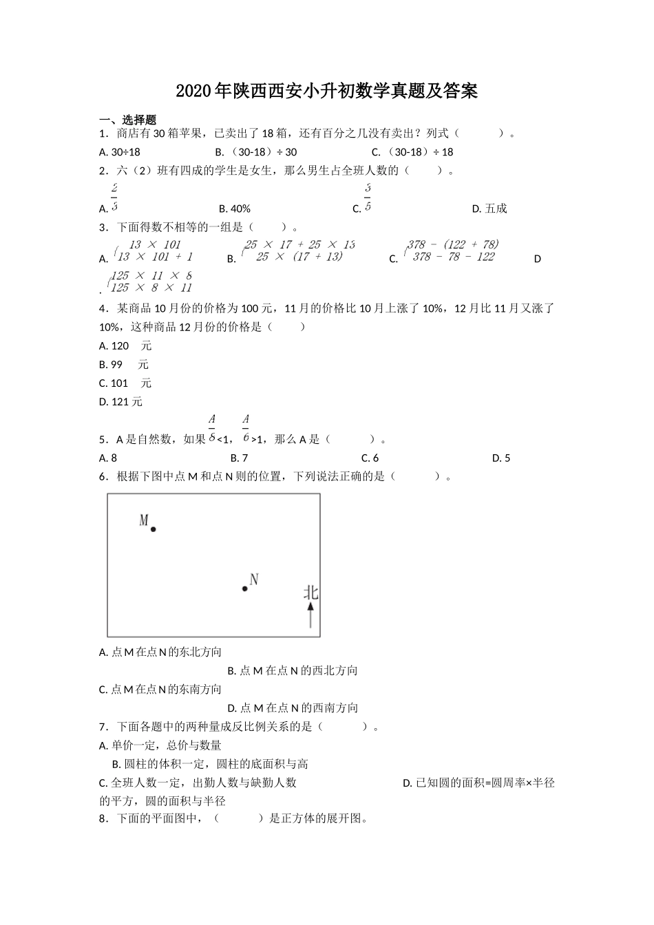 2020年陕西西安小升初数学真题及答案_第1页