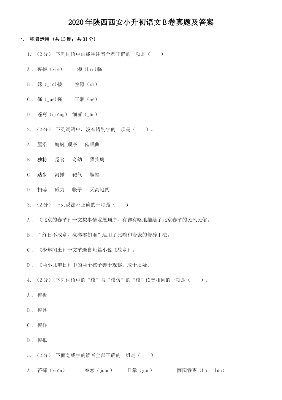 2020年陕西西安小升初语文B卷真题及答案_第1页