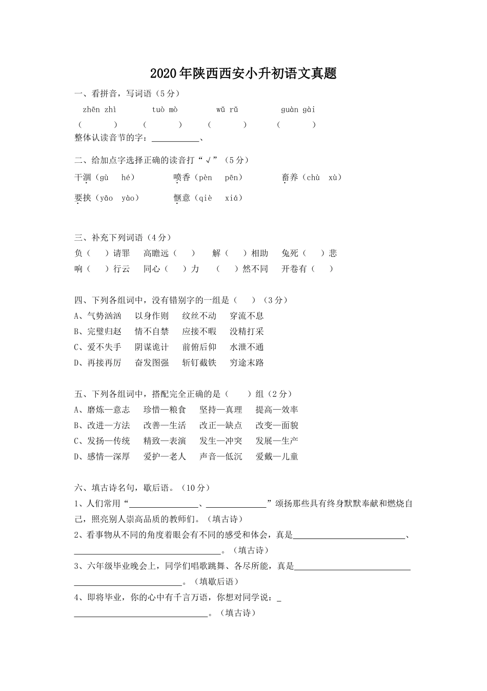 2020年陕西西安小升初语文真题_第1页