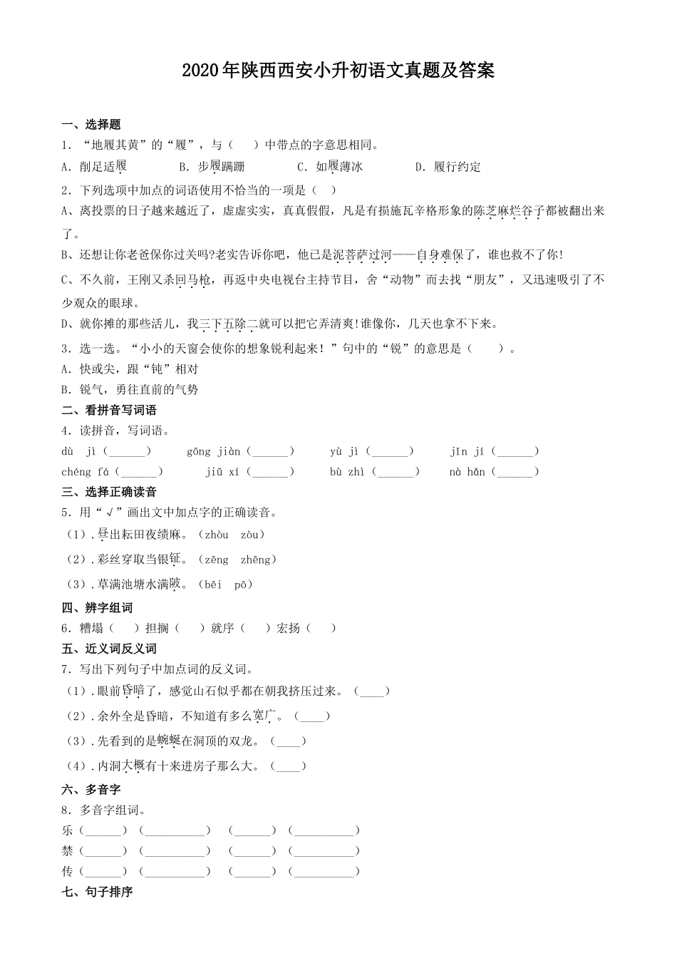 2020年陕西西安小升初语文真题及答案_第1页