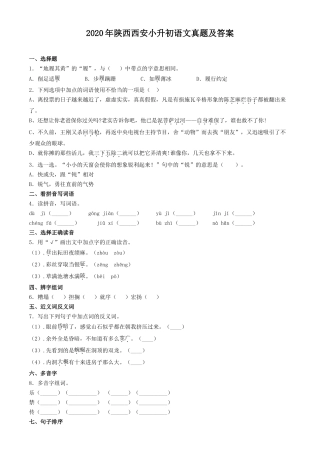 2020年陕西西安小升初语文真题及答案
