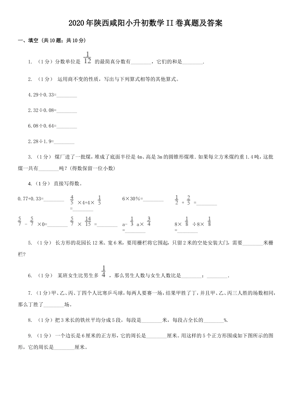 2020年陕西咸阳小升初数学II卷真题及答案_第1页