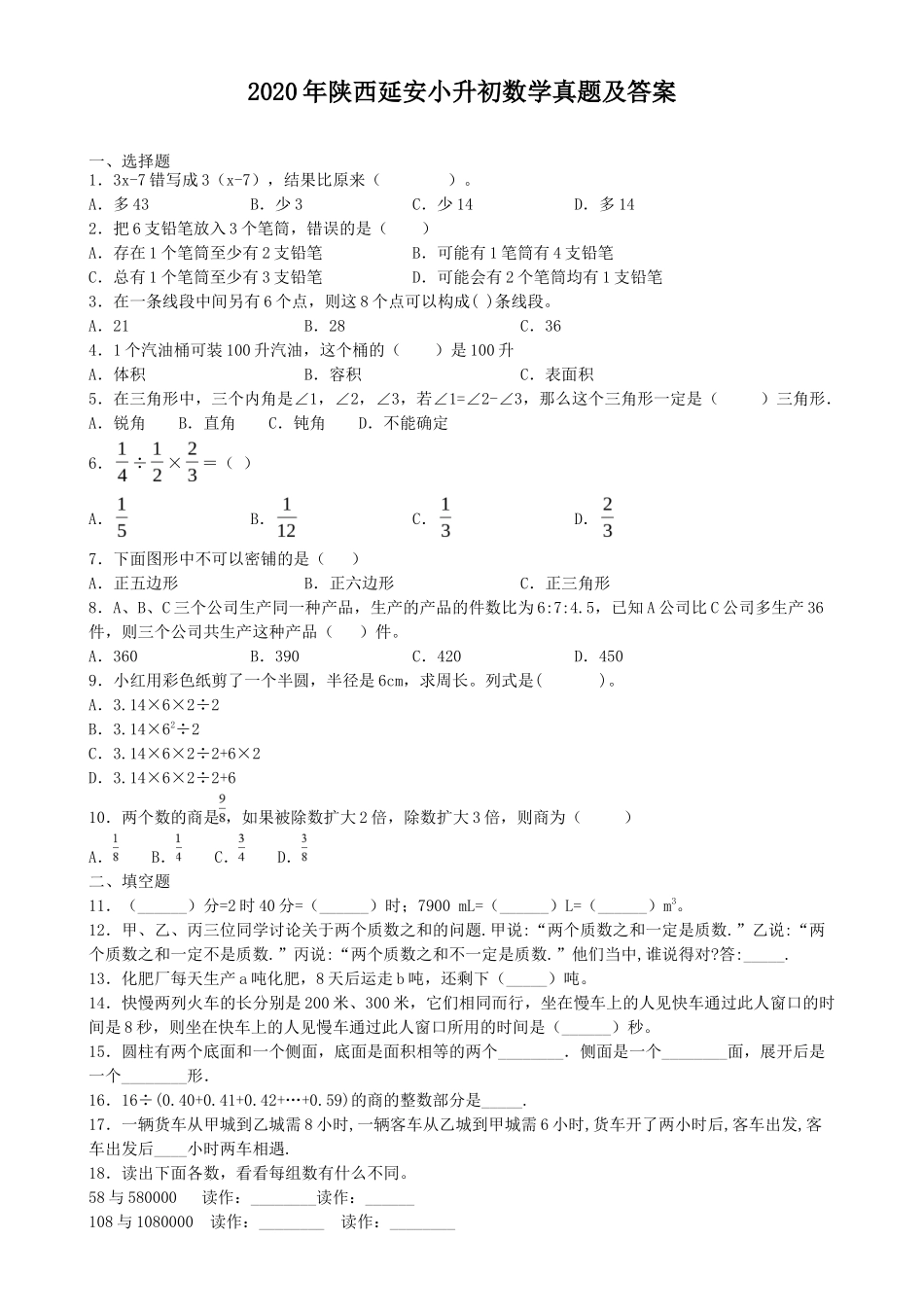 2020年陕西延安小升初数学真题及答案_第1页
