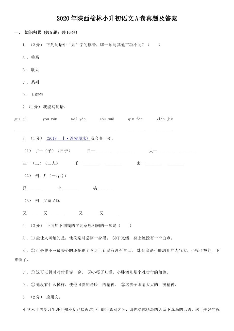 2020年陕西榆林小升初语文A卷真题及答案_第1页