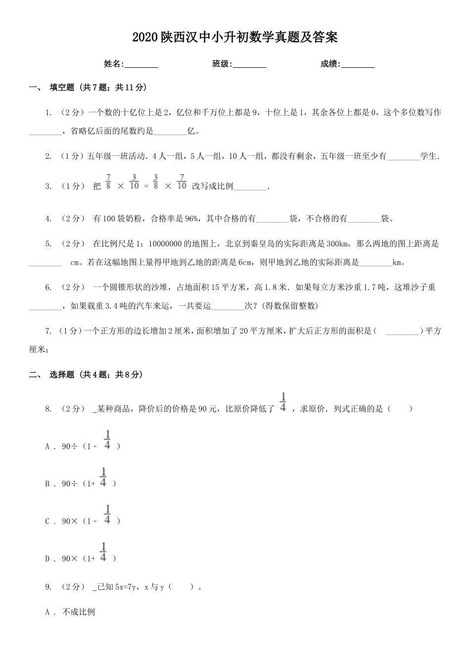 2020陕西汉中小升初数学真题及答案_第1页
