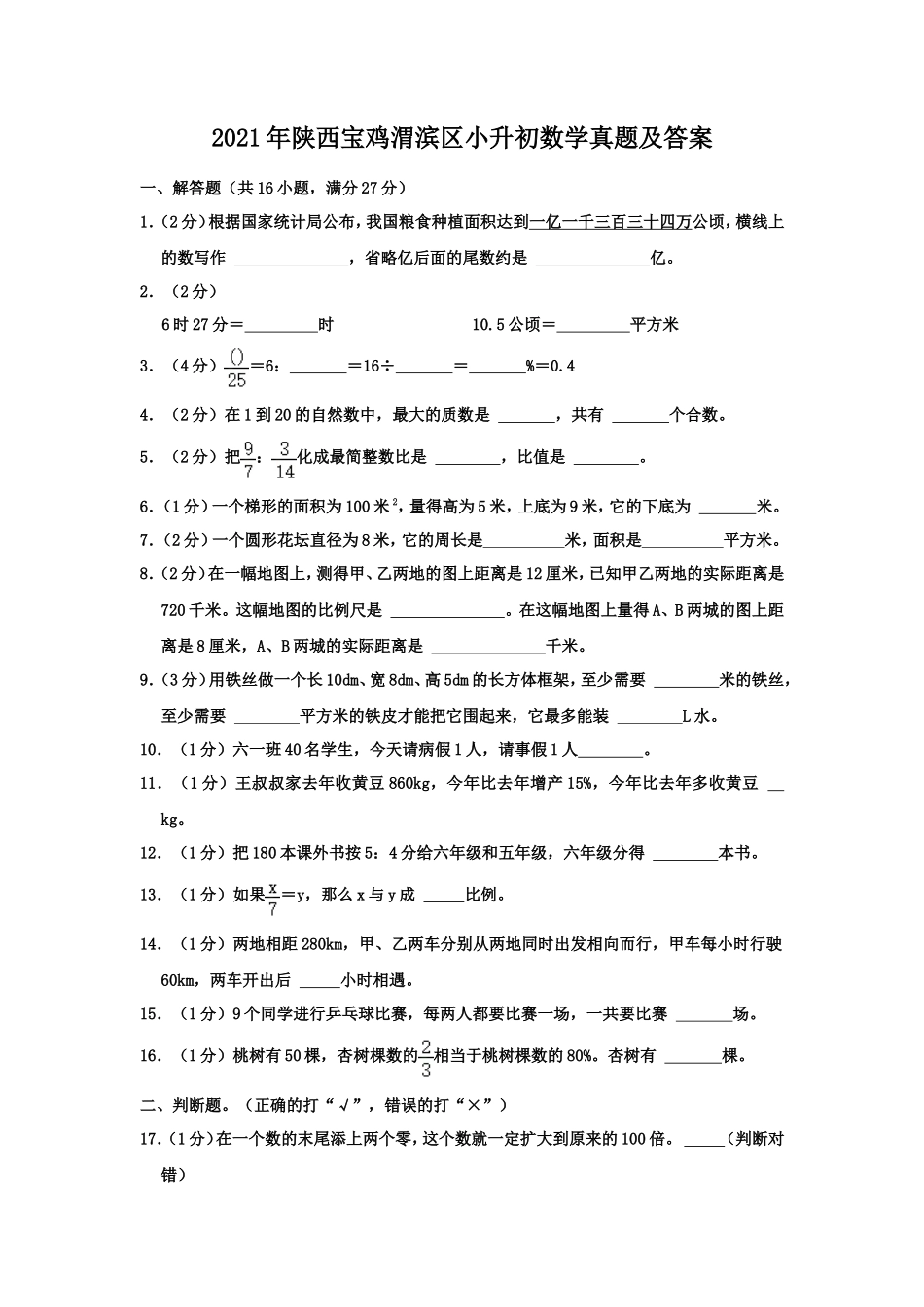2021年陕西宝鸡渭滨区小升初数学真题及答案_第1页