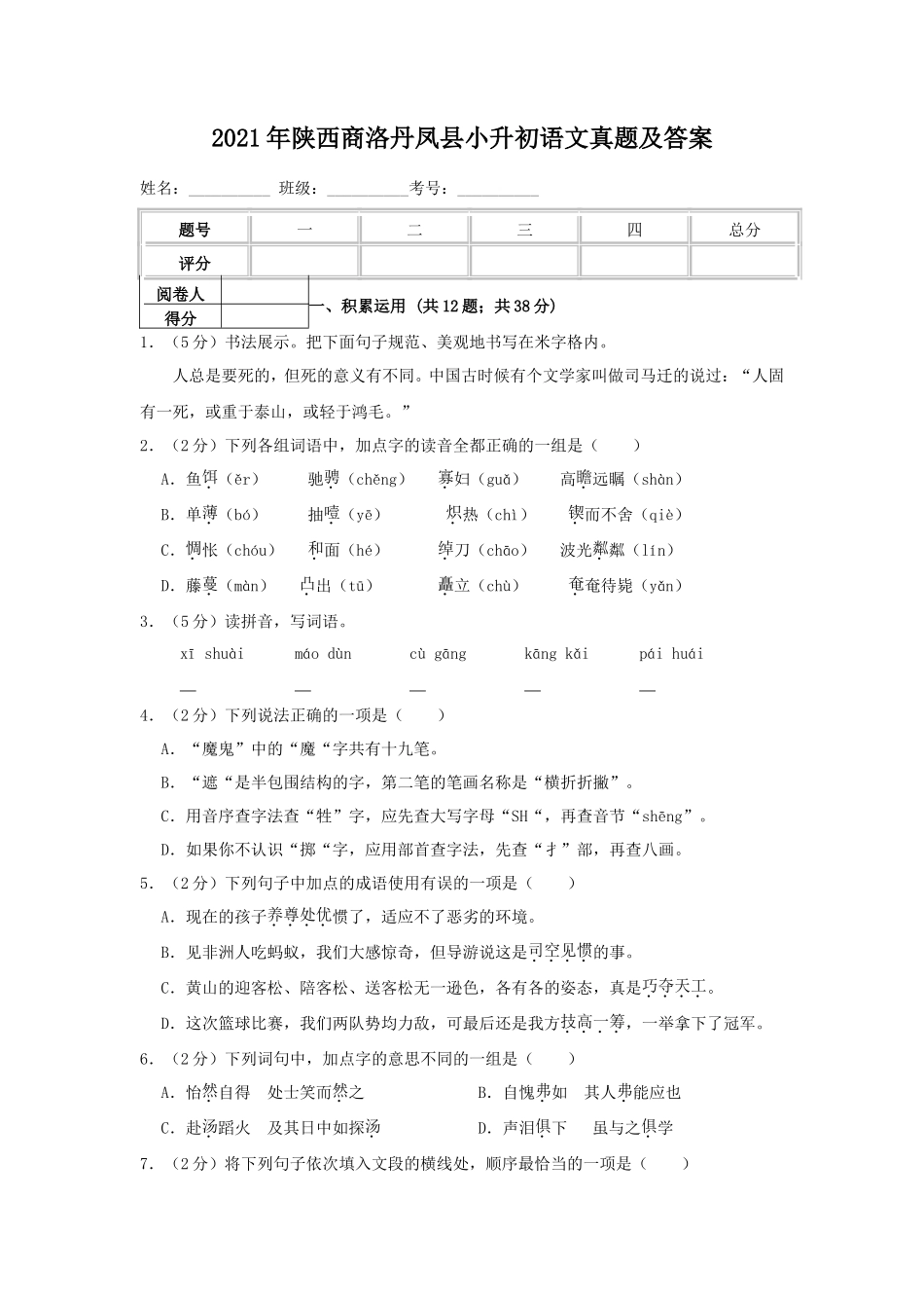 2021年陕西商洛丹凤县小升初语文真题及答案_第1页