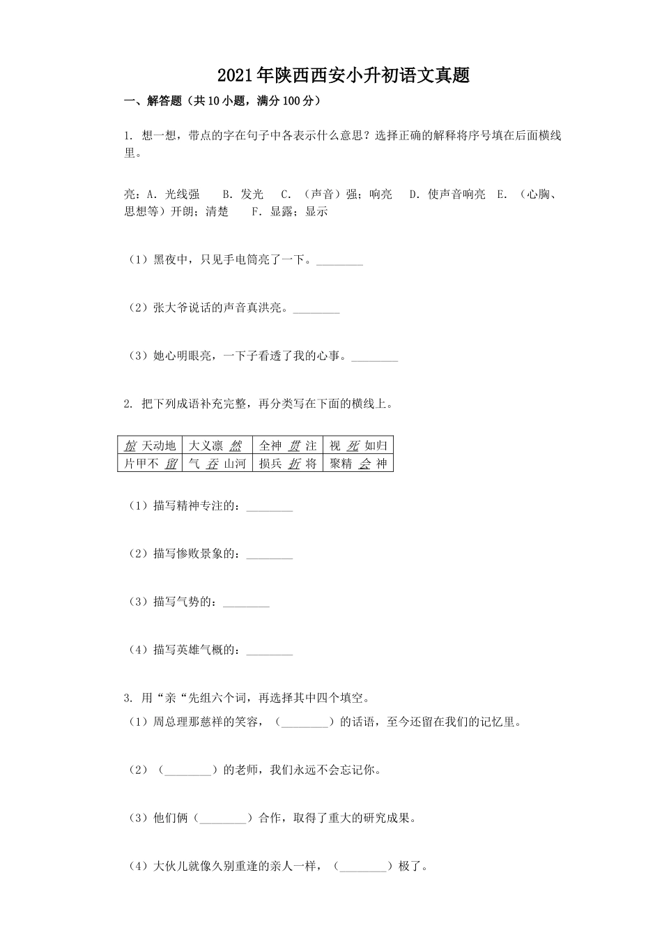 2021年陕西西安小升初语文真题_第1页