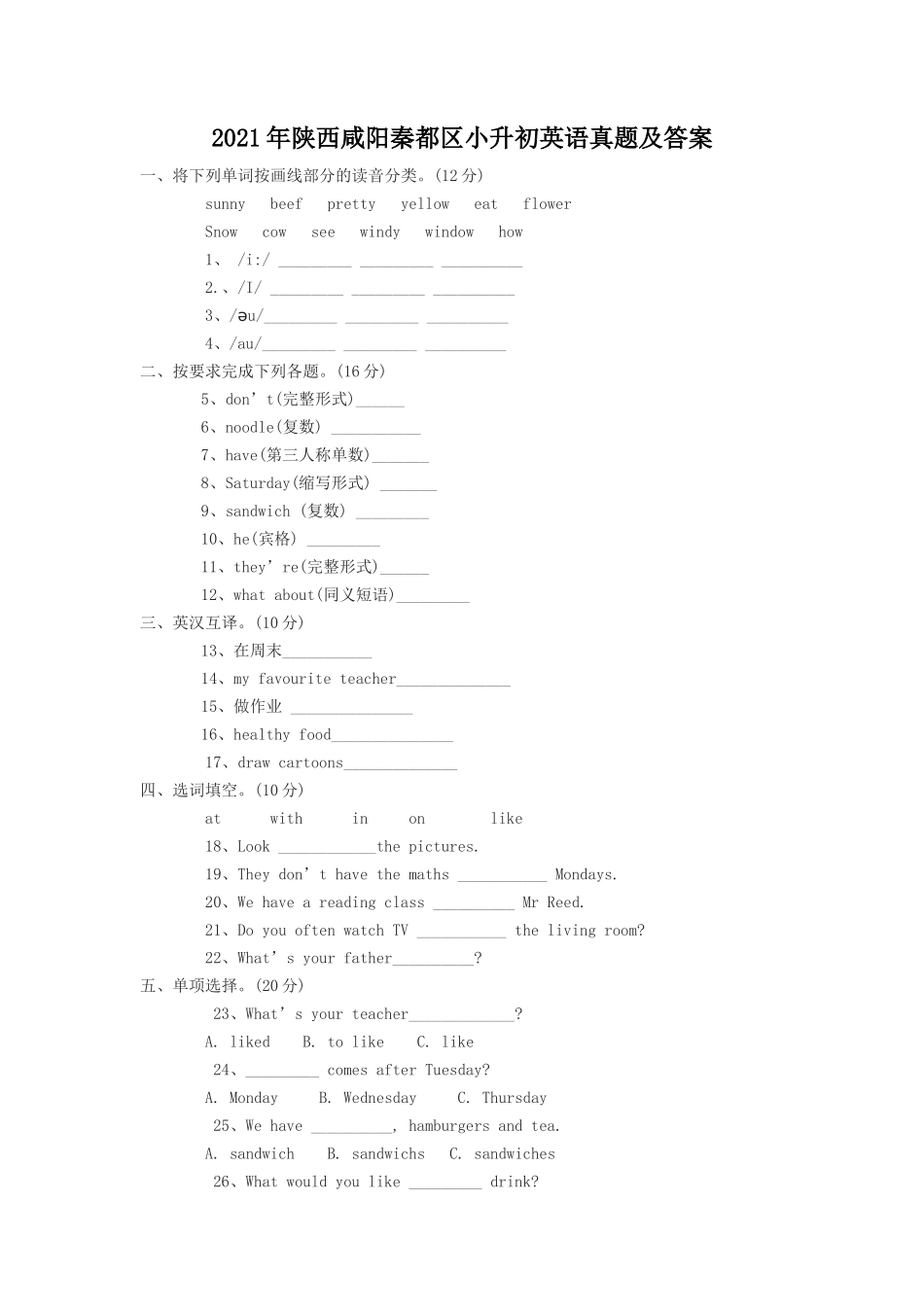 2021年陕西咸阳秦都区小升初英语真题及答案_第1页