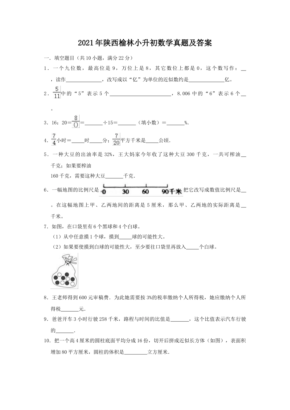 2021年陕西榆林小升初数学真题及答案_第1页