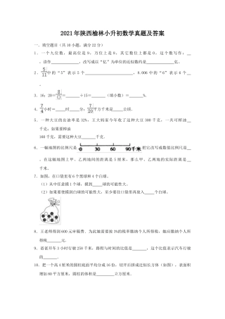 2021年陕西榆林小升初数学真题及答案