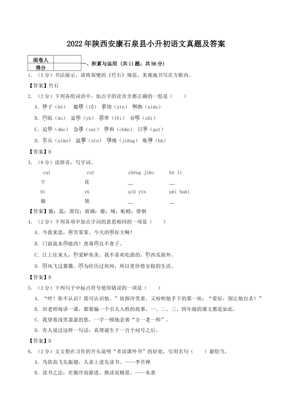 2022年陕西安康石泉县小升初语文真题及答案_第1页