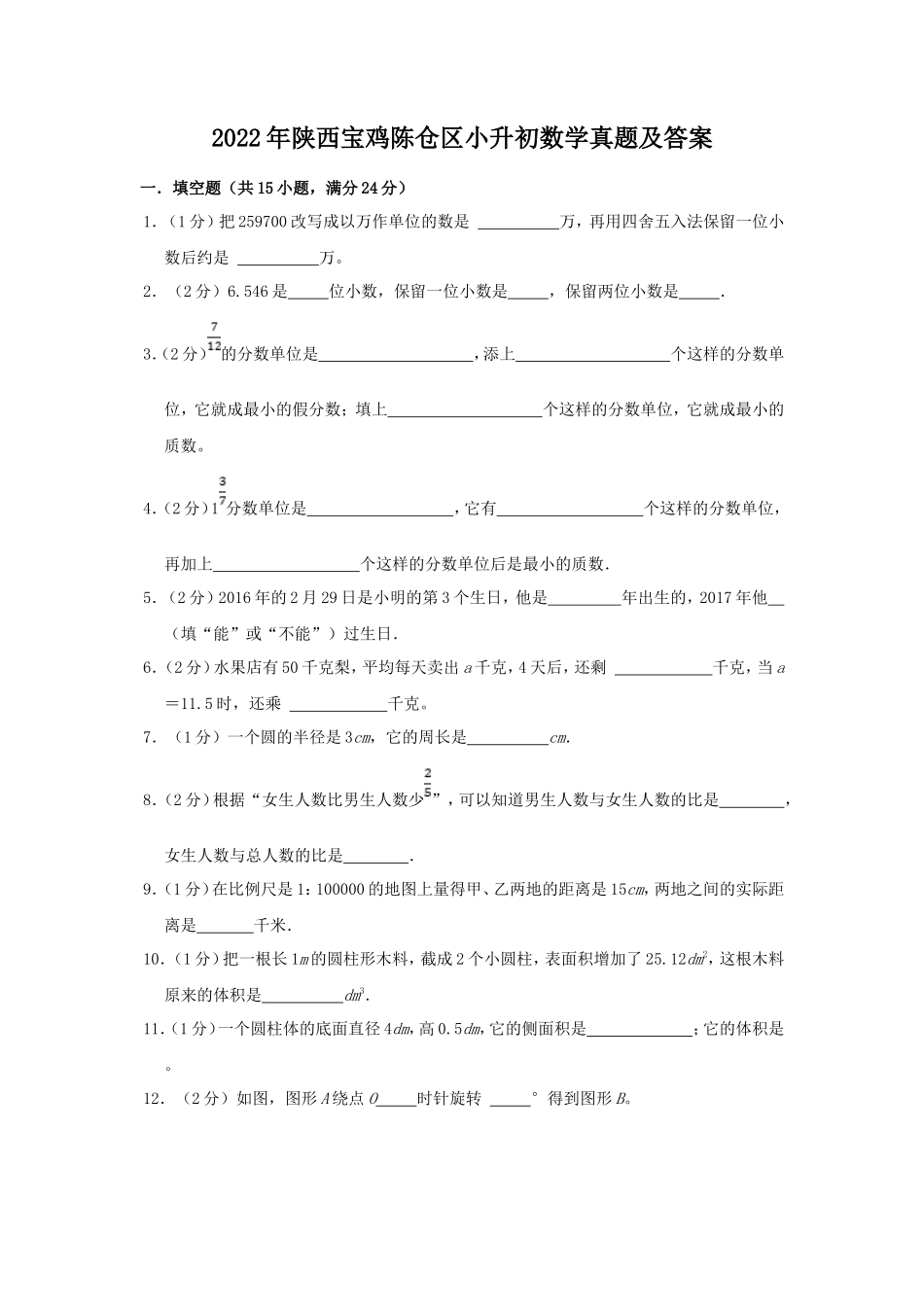 2022年陕西宝鸡陈仓区小升初数学真题及答案_第1页