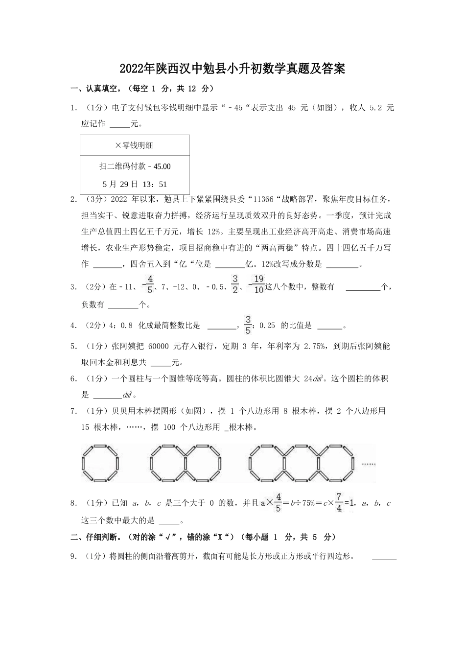 2022年陕西汉中勉县小升初数学真题及答案_第1页