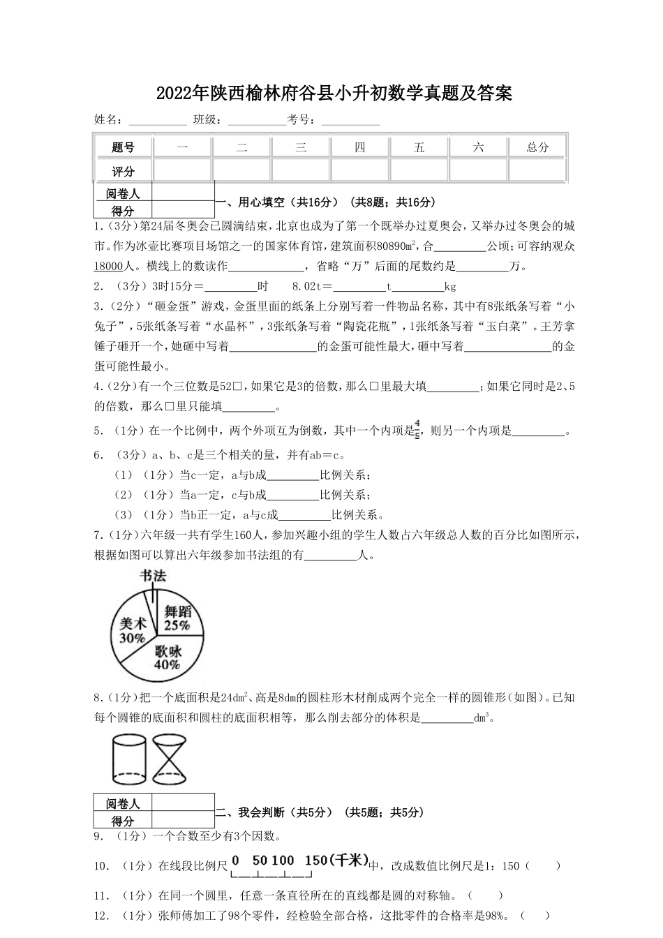 2022年陕西榆林府谷县小升初数学真题及答案_第1页
