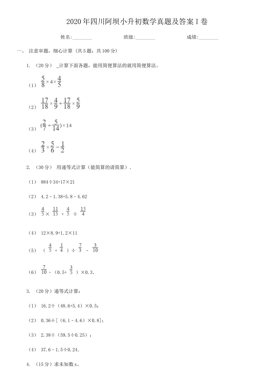 2020年四川阿坝小升初数学真题及答案I卷_第1页