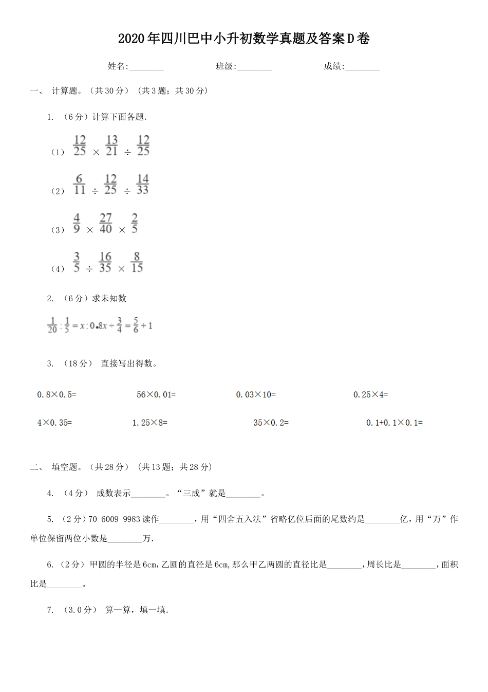 2020年四川巴中小升初数学真题及答案D卷_第1页