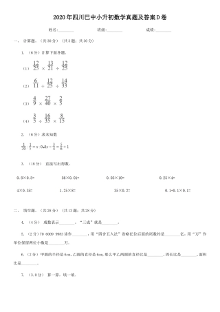 2020年四川巴中小升初数学真题及答案D卷