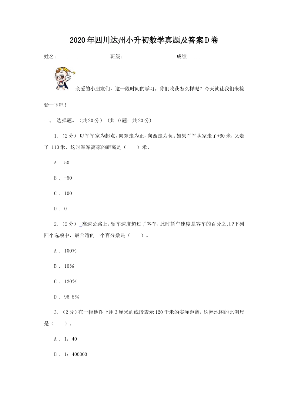 2020年四川达州小升初数学真题及答案D卷_第1页