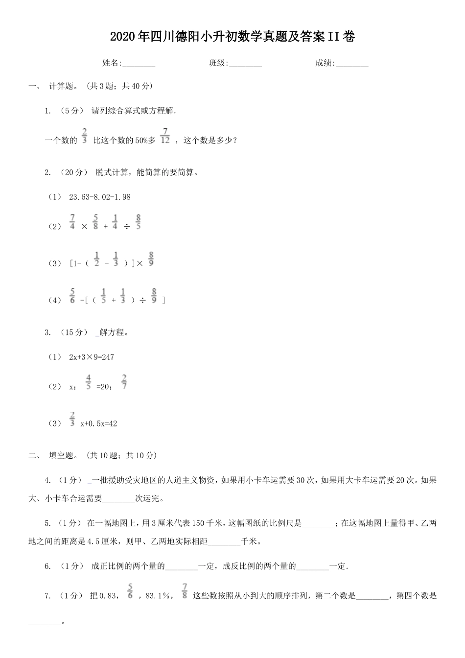 2020年四川德阳小升初数学真题及答案II卷_第1页