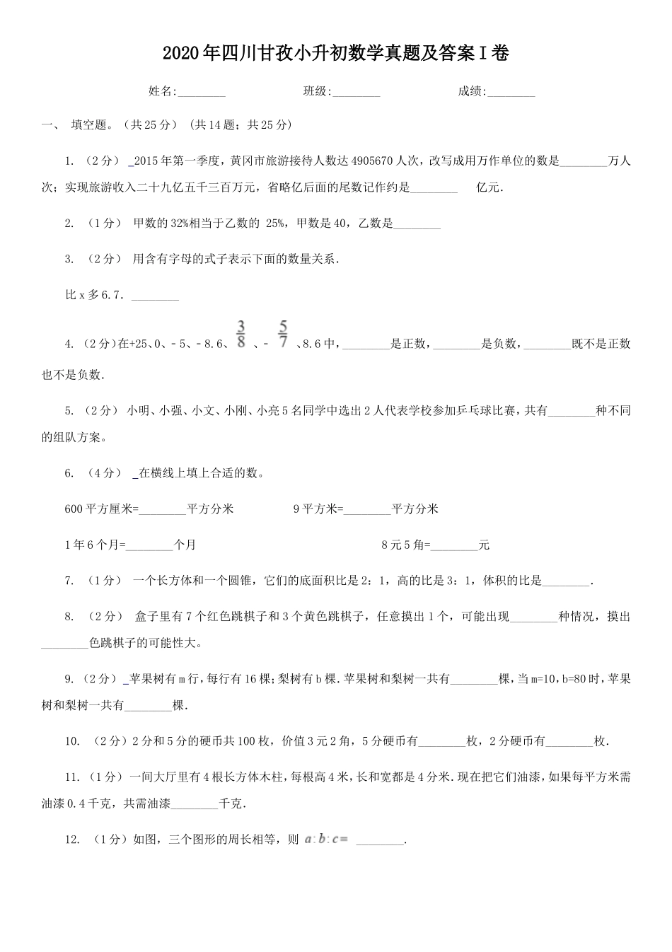 2020年四川甘孜小升初数学真题及答案I卷_第1页