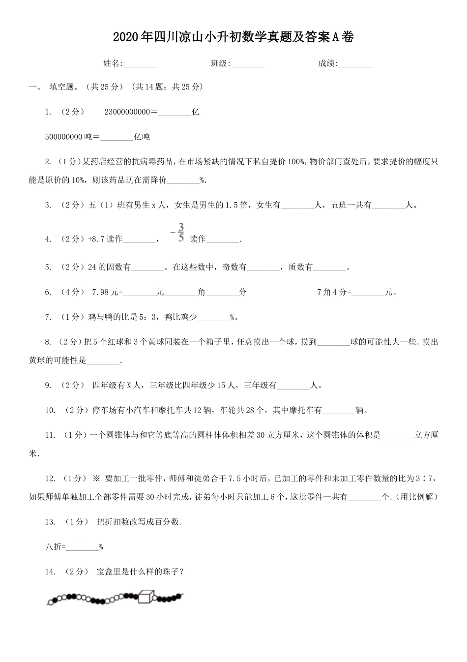 2020年四川凉山小升初数学真题及答案A卷_第1页