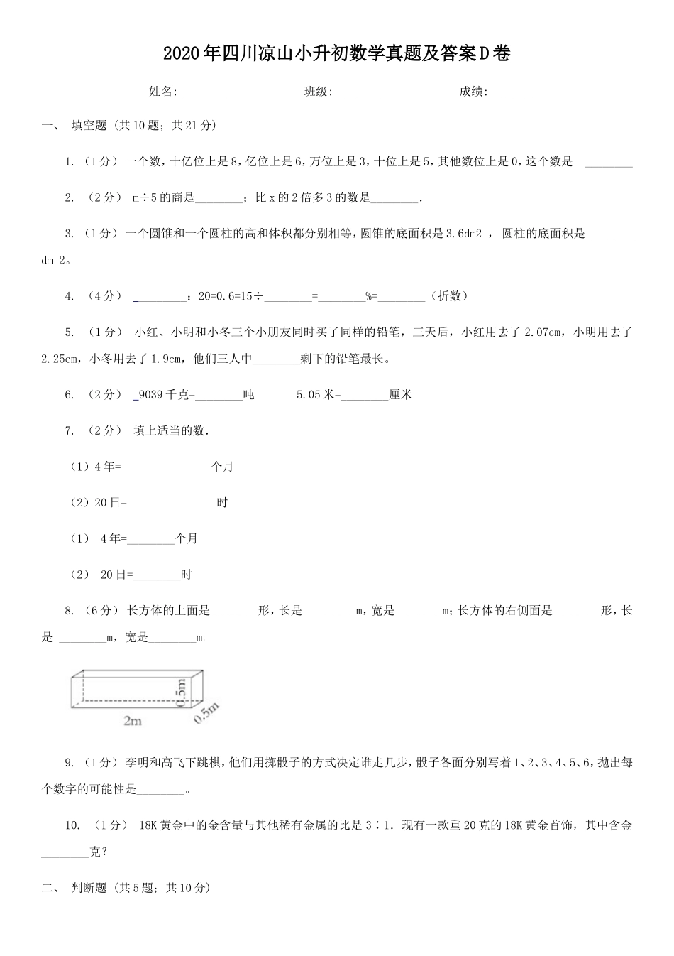 2020年四川凉山小升初数学真题及答案D卷_第1页