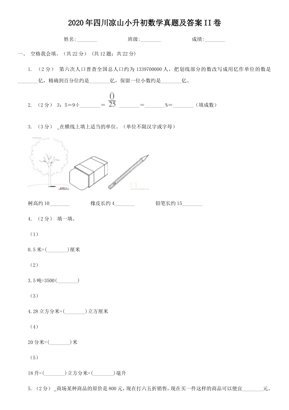 2020年四川凉山小升初数学真题及答案II卷_第1页
