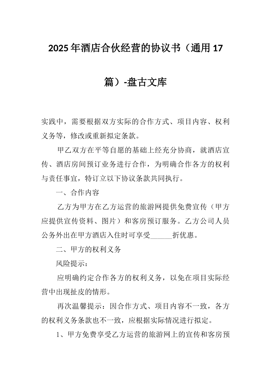 2025年酒店合伙经营的协议书(通用17篇)_第1页