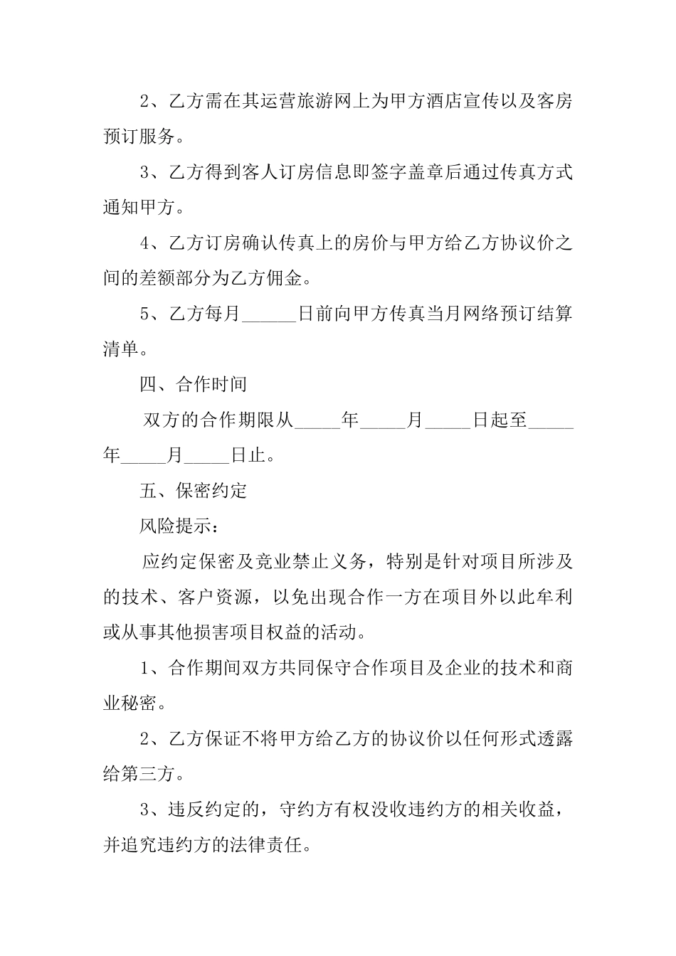 2025年酒店合伙经营的协议书(通用17篇)_第3页
