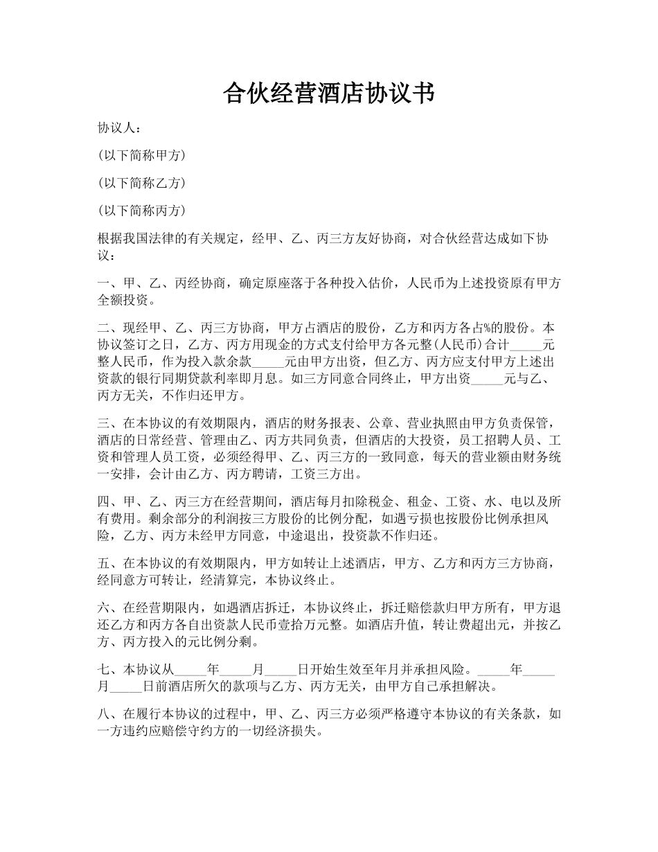 合伙经营酒店协议书_第1页