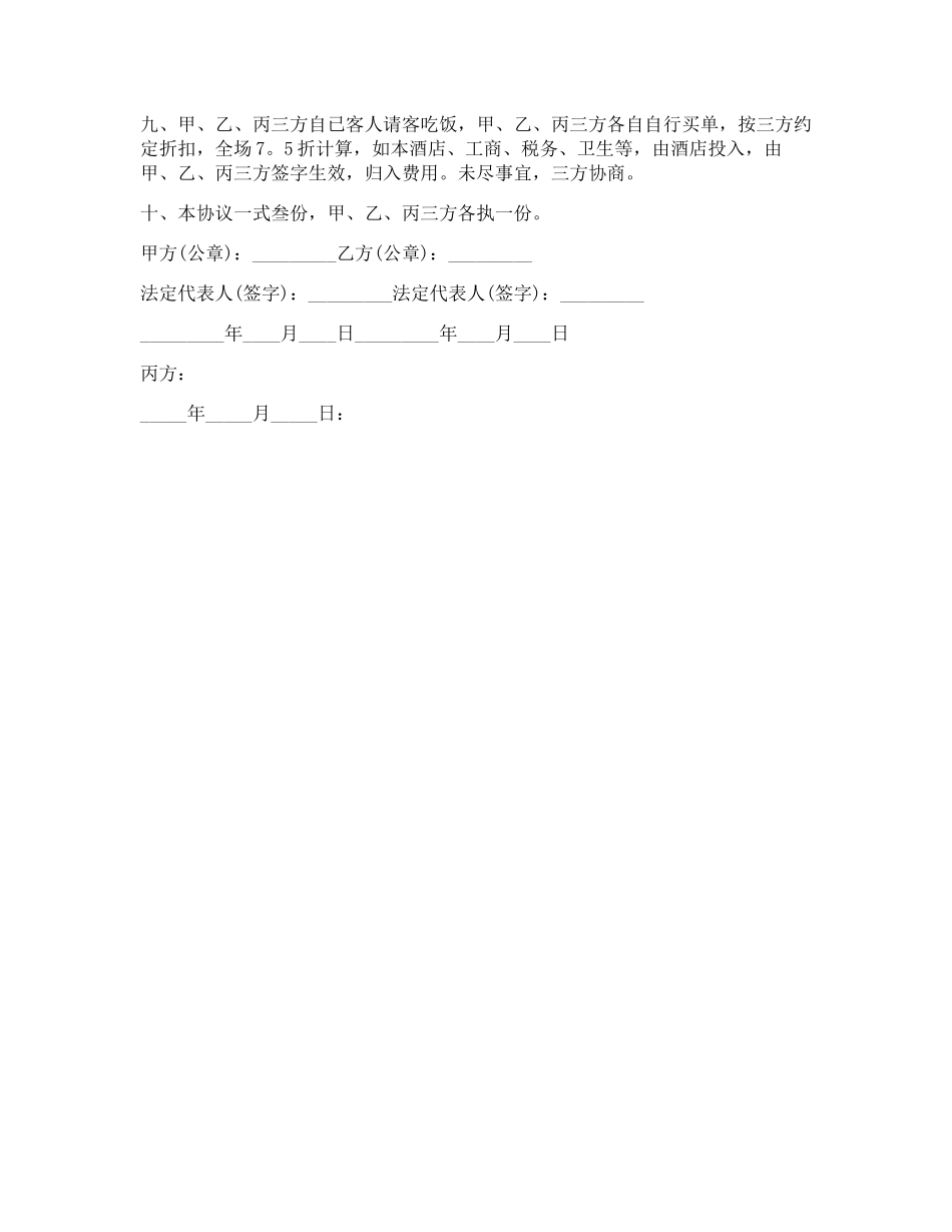 合伙经营酒店协议书_第2页