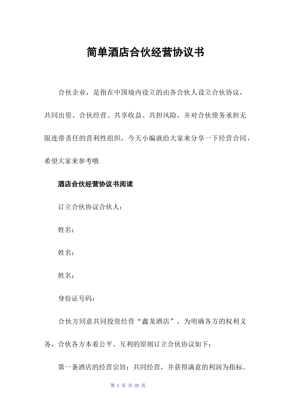 简单酒店合伙经营协议书经营合同_第1页
