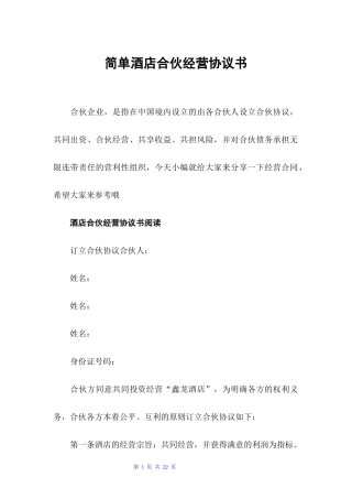 简单酒店合伙经营协议书经营合同
