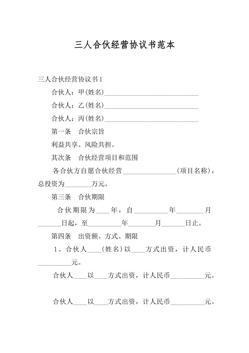 三人合伙经营协议书范本汇编_第1页