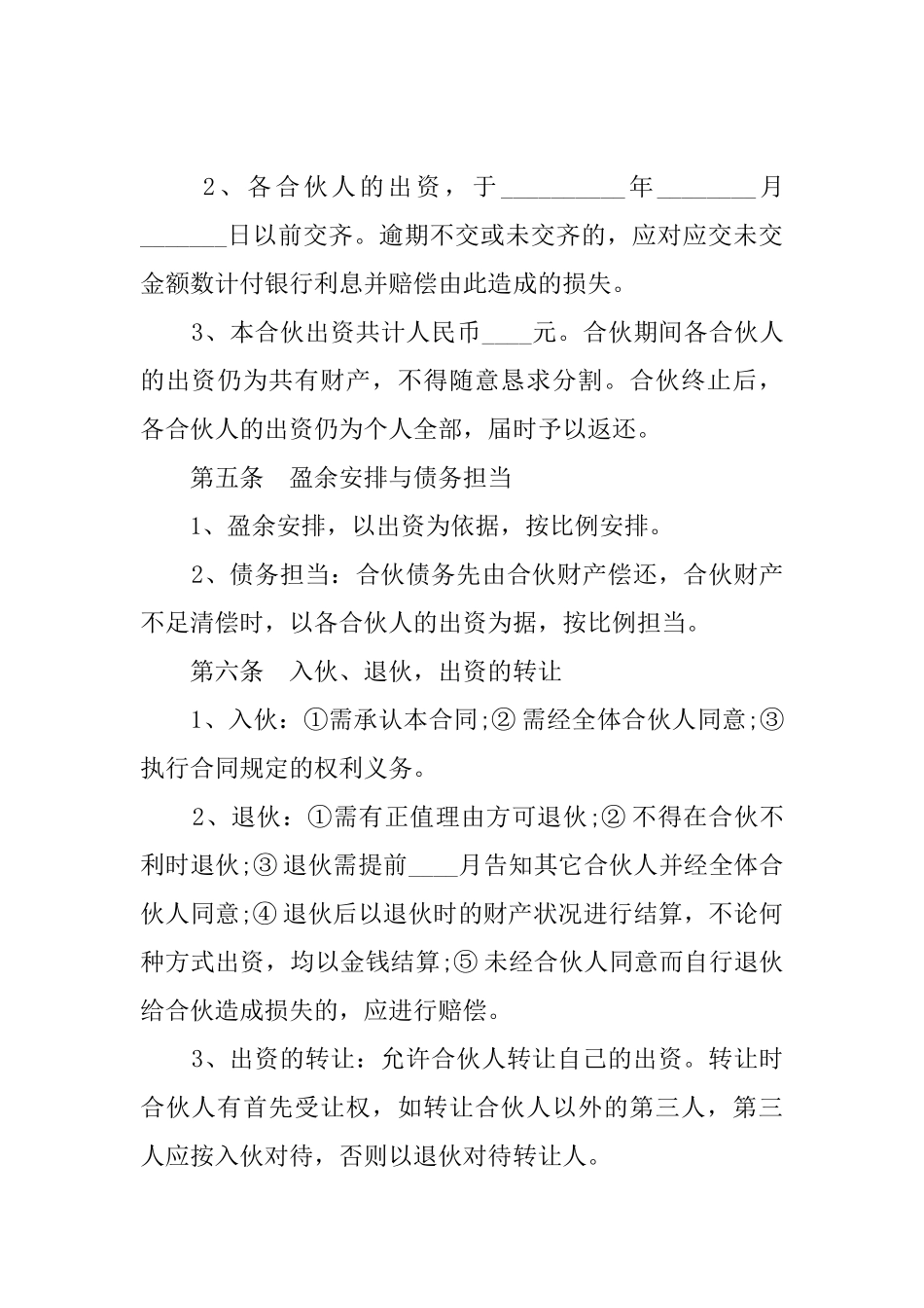 三人合伙经营协议书范本汇编_第2页