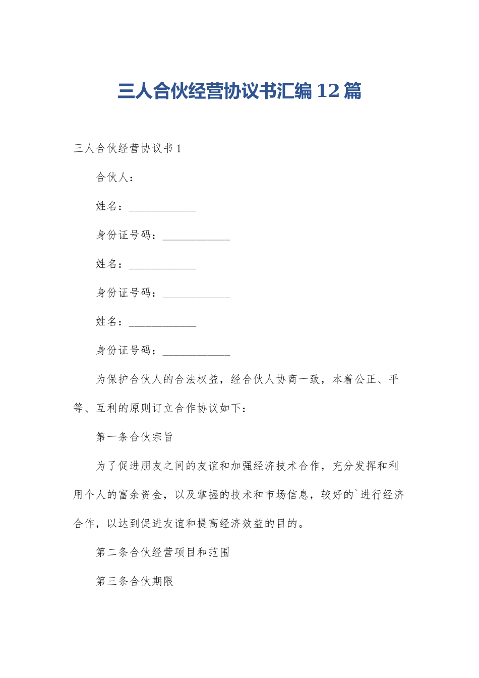 三人合伙经营协议书汇编12篇_第1页