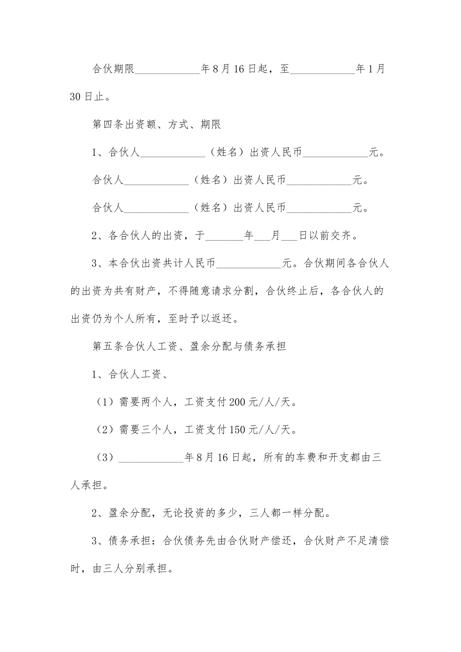 三人合伙经营协议书汇编12篇_第2页