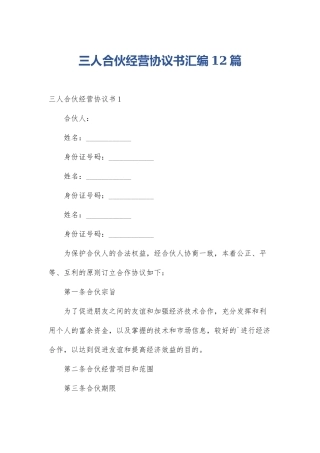 三人合伙经营协议书汇编12篇