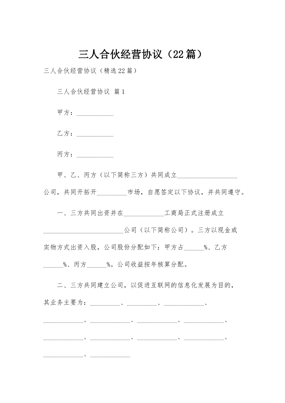 三人合伙经营协议(22篇)_第1页