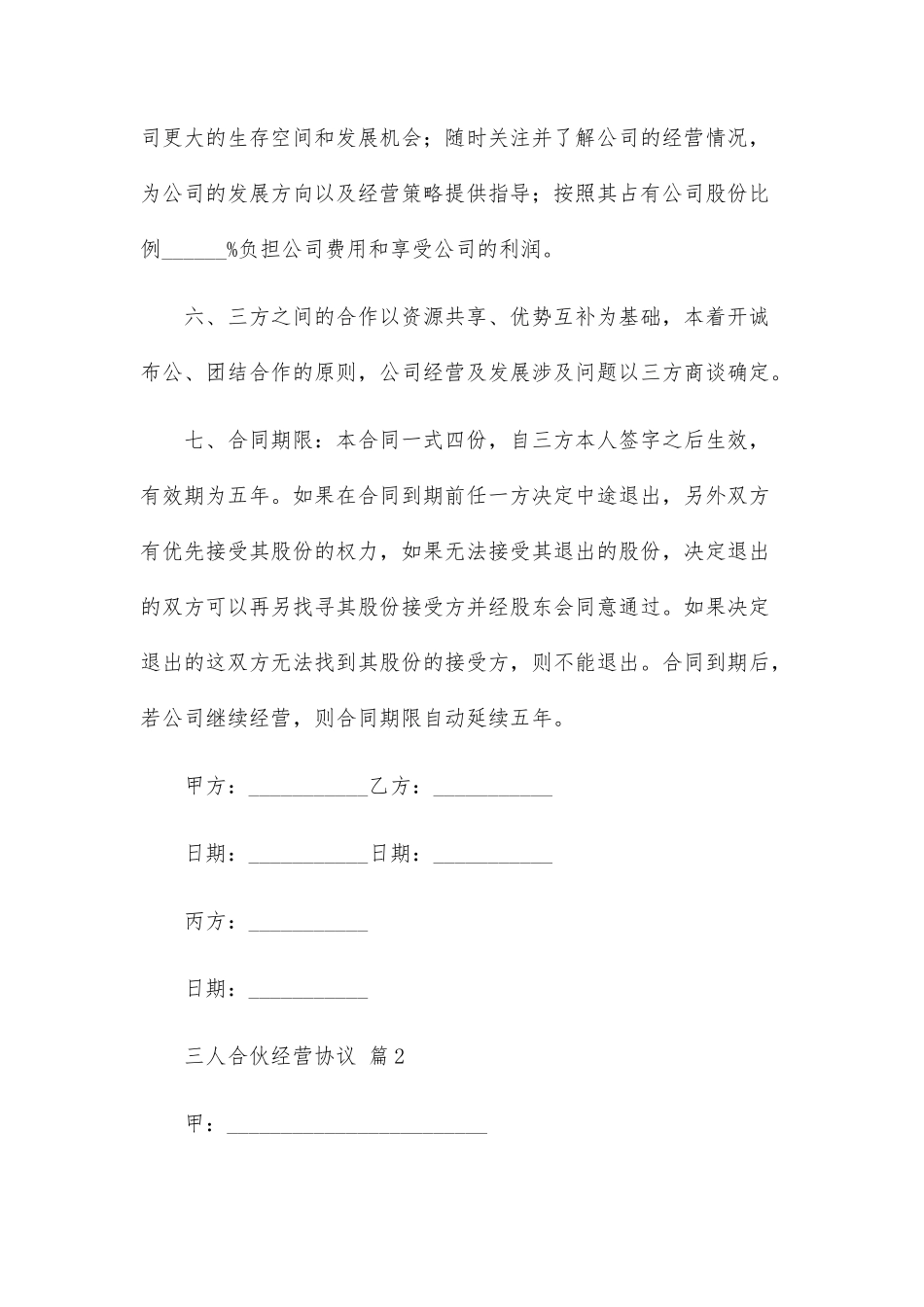 三人合伙经营协议(22篇)_第3页