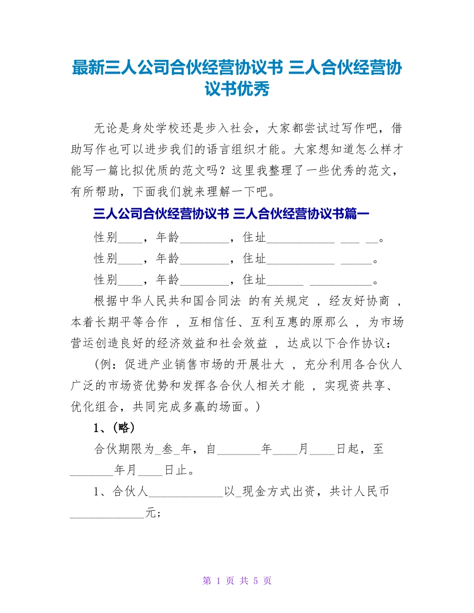 三人合伙经营协议书优秀_第1页