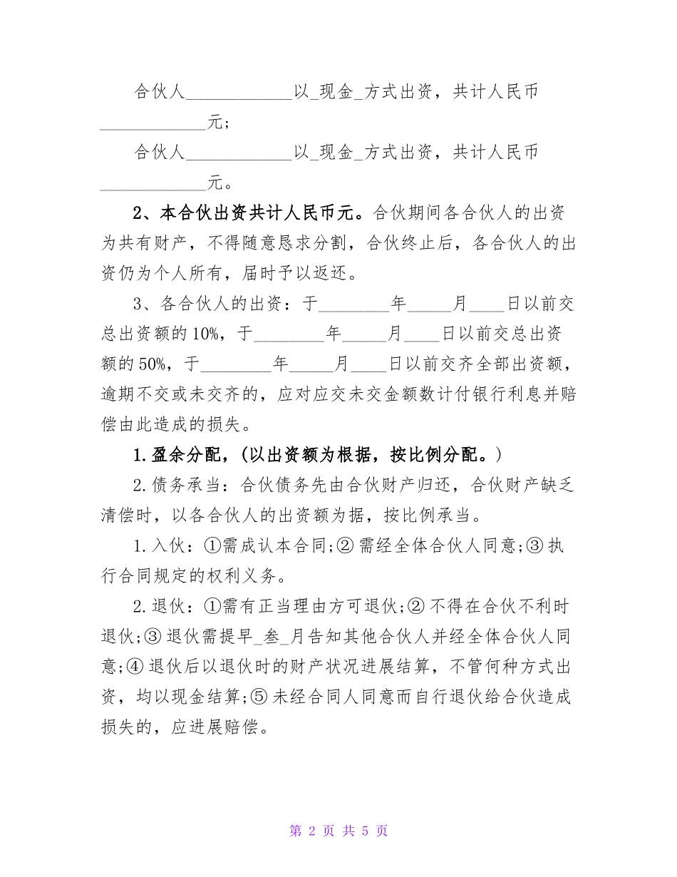 三人合伙经营协议书优秀_第2页