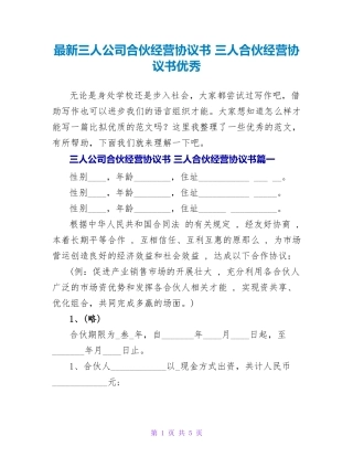 三人合伙经营协议书优秀