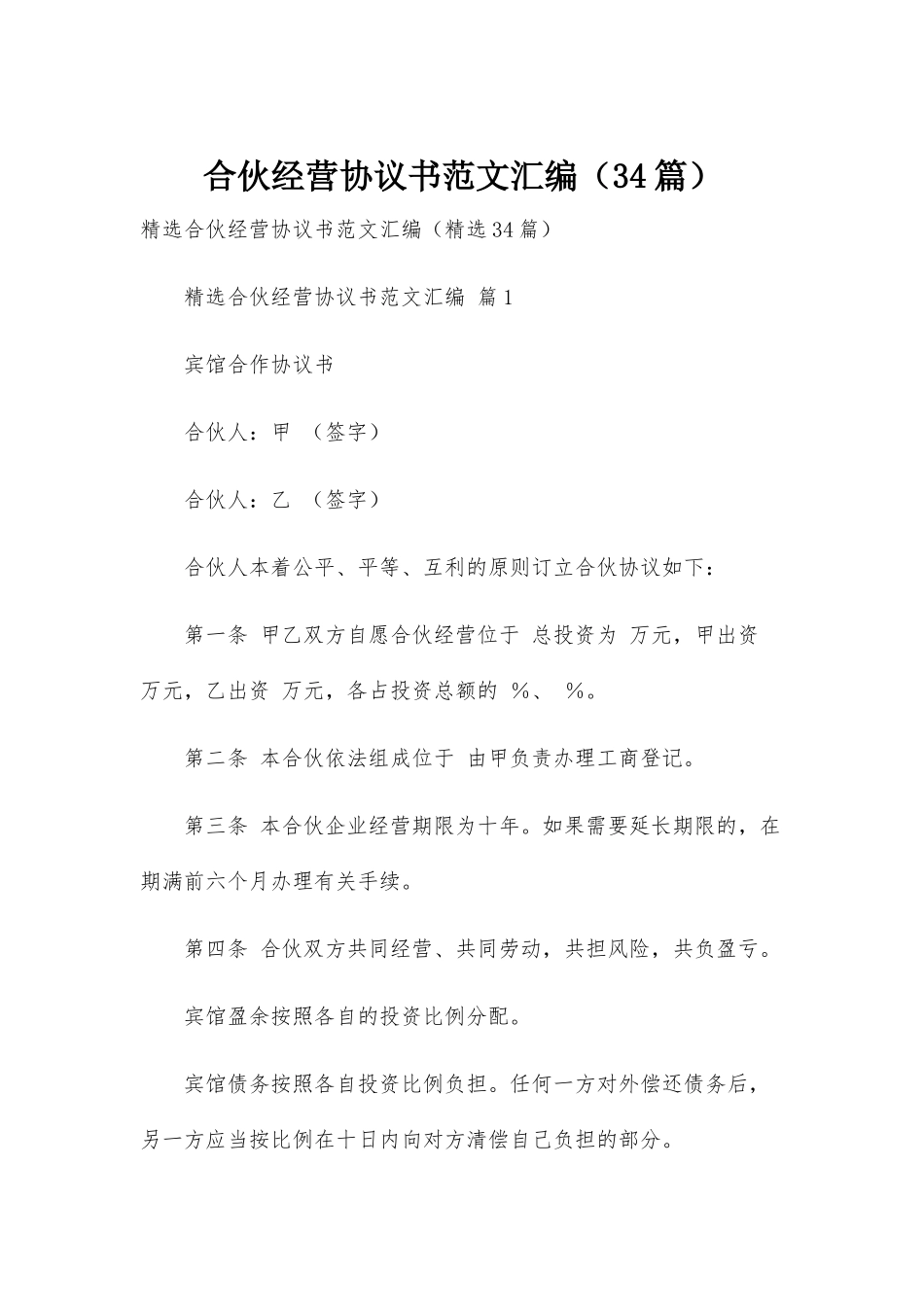 合伙经营协议书范文汇编(34篇)_第1页